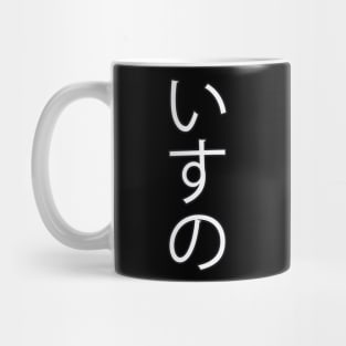 Isu - Japanese Hiragana for "Chair" Mug